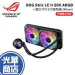 ASUS 華碩 ROG STRIX LC II 280 ARGB 一體式 水冷散熱器 AURA SYNC  140 MM