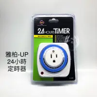 在飛比找蝦皮購物優惠-24小時機械式定時器 UP 雅柏 多段定時器 水族用品 造浪