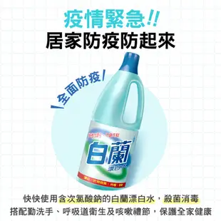 【白蘭】漂白水1.5L 多入組(3瓶/12瓶)