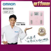 在飛比找momo購物網優惠-【OMRON 歐姆龍】電子體重計/體脂計 HBF-217(粉