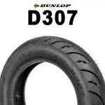 DUNLOP 登祿普 RUNSCOOT D307 10吋/12吋/14吋 門市安裝送輪胎平衡+除蠟+氮氣填充服務
