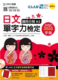 在飛比找TAAZE讀冊生活優惠-日文單字力檢定JVQC3500字級適用日檢N3-最新版-附J