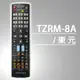 【遙控天王 】TZRM-8A系列 原廠模具(TECO東元)液晶/電漿全系列電視遙控器** 本售價為單支價格 **