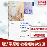 在飛比找淘寶網優惠-曼昆經濟學原理 第8版 微觀經濟學分冊 習題解答 北京大學出