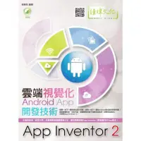 在飛比找momo購物網優惠-雲端視覺化Android App開發技術：App Inven