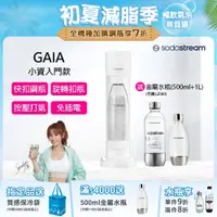 在飛比找PChome24h購物優惠-Sodastream Gaia 快扣機型氣泡水機(白)