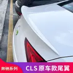 BENZ 賓士 W257新CLS300 CLS350 CLS260改裝CLS53尾翼AMG尾翼頂翼擾流