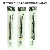 在飛比找蝦皮購物優惠-PILOT  百樂  G2  1.0中性自動原子筆筆芯(BL