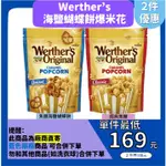 【廠商直出】德國偉特 韋特 威特牛奶糖 WERTHER'S 焦糖風味海鹽蝴蝶餅爆米花140G (經典焦糖/焦糖海鹽蝴蝶餅