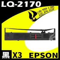 在飛比找樂天市場購物網優惠-【速買通】超值3件組 EPSON LQ-2170 點陣印表機