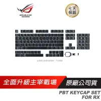 在飛比找蝦皮商城優惠-ROG PBT KEYCAP SET FOR RX 鍵帽 英