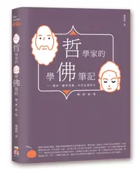 在飛比找誠品線上優惠-哲學家的學佛筆記: 關於離苦得樂的思索與修行 (暢銷新版)