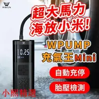 在飛比找露天拍賣優惠-【臺北門市保固一年】 WPUMP充氣王mini│充氣機│打氣