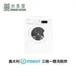 【米多里】 義大利 精品 家電 INDESIT 洗衣 脫水 烘衣 三合一 洗衣機 EWDE-751680
