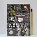 [ 山居 ] 瑪雅的智慧 林大雄/著 林鬱出版社/出版 AH79