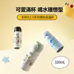 ✔現貨🍯 限量！MINISO 名創優品 史努比304不鏽鋼彈跳保溫杯320ML 不鏽鋼咖啡杯 隨行杯【C-S1019】