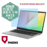 在飛比找PChome24h購物優惠-『PHOENIX』ASUS X413 X413EA 專用 高