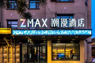 潮漫酒店(哈爾濱中央大街公路大橋愛建店)Zmax Hotel (Harbin Central Street Highway Bridge Aijian)