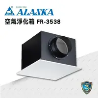 在飛比找PChome24h購物優惠-【ALASKA阿拉斯加】空氣淨化箱 FR-3538 過濾 進