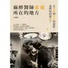 【MyBook】麻醉醫師靈魂所在的地方：在悲傷與死亡的面前，我們如何說愛？(電子書)