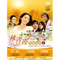 在飛比找PChome24h購物優惠-林青霞典藏電影1 DVD