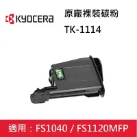 在飛比找蝦皮購物優惠-🤘OA小舖🤘KYOCERA 京瓷TK-1114 原廠裸裝碳粉