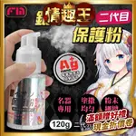 FM｜AG+ 銀離子二代｜飛機杯專用保養粉噴霧 120G 情趣 成人玩具 清潔保養