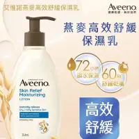 在飛比找Yahoo!奇摩拍賣優惠-Aveeno 艾惟諾 燕麥高效舒緩保濕乳354ml 現貨商品