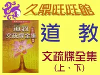 在飛比找Yahoo!奇摩拍賣優惠-居家風水**久鼎萬旺館**~~道教文疏牒全集(上下)