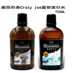 【阿肥寵物生活】CRAZY JOE 瘋狂的喬 寵物漱口水750ML 可飲用 犬貓用