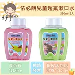 依必朗兒童超氟漱口水350ML*2入共700ML(草莓/蘋果) 買一送一