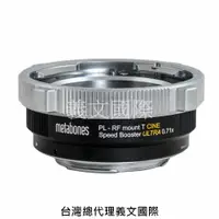 在飛比找樂天市場購物網優惠-Metabones專賣店: PL-RF-mount T CI