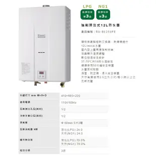 Rinnai林內熱水器 RU-B1251FE 強制排氣型12L 數位控溫-天然瓦斯