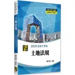 高點-讀好書 2024 3D圖解土地法規 9786263348042 <讀好書>