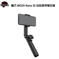 在飛比找樂天市場購物網優惠-EC數位 魔爪 MOZA Nano SE 自拍長桿 穩定器 