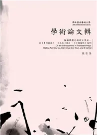 在飛比找TAAZE讀冊生活優惠-學術論文輯：論翻譯劇之精神分裂症—以《等待狗頭》《淡水小鎮》