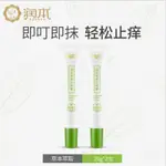 潤本草本止癢膏 寶寶成人兒童舒緩修護蚊叮蟲咬快速止癢膏20G*2支