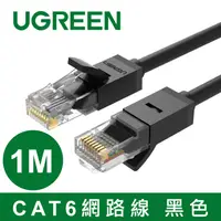 在飛比找PChome24h購物優惠-綠聯 1M CAT6網路線 黑色