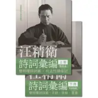 在飛比找momo購物網優惠-汪精衛詩詞彙編（全兩冊）（精裝）