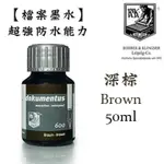 德國 ROHRER & KLINGNER《檔案墨水 - 41600》深棕 BROWN / 50ML