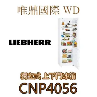 唯鼎國際【德國LIEBHERR冰箱】CNP4056 利勃電冰箱上下門