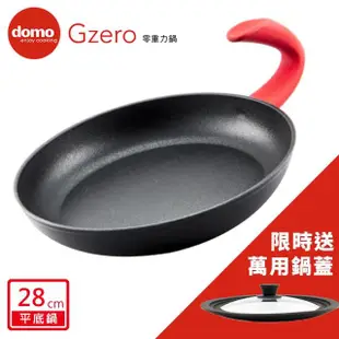 【domo鍋具】GZERO零重力平底鍋28cm(加碼送萬用鍋蓋)