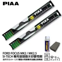 在飛比找蝦皮商城優惠-PIAA FORD FOCUS MK2 2.5 日本矽膠撥水