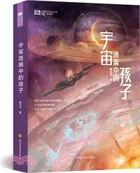 在飛比找三民網路書店優惠-宇宙漣漪中的孩子（簡體書）