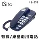 【 大林電子 】 Isito 有線桌壁兩用電話機 桌上 壁掛 簡易電話機 電子電話機 IS-333