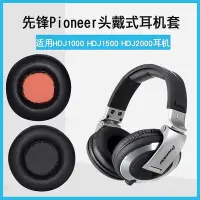 在飛比找Yahoo!奇摩拍賣優惠-【熱賣下殺價】 適用于先鋒Pioneer HDJ1000 H