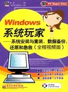 在飛比找三民網路書店優惠-1CD-WINDOWS系統玩家:系統安裝與重裝數據備份還原和