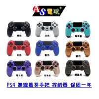 在飛比找有閑購物優惠-【AS電玩】全新 PS4 無線藍芽手把 控制器 保固一年 p