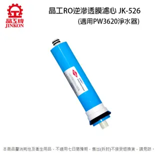 晶工RO逆滲透濾心 JK-526+JK-527+JK-531 (適用晶工PW3620/Jk-237淨水器)