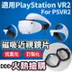 抗藍光磁吸近視鏡片 適用PSVR2 Sony PS5兼容PlayStation VR2近視鏡片 For PS VR2